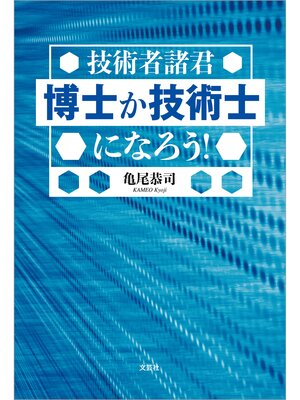 cover image of 技術者諸君 博士か技術士になろう!